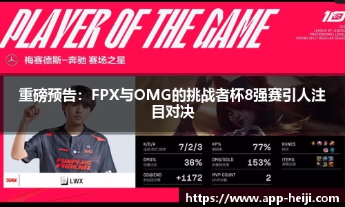 重磅预告：FPX与OMG的挑战者杯8强赛引人注目对决