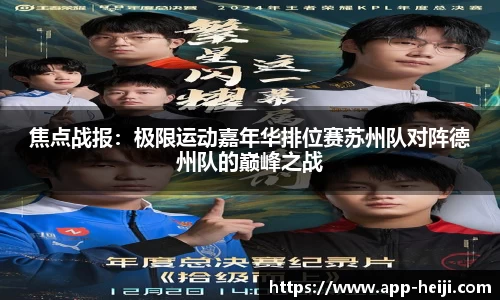 焦点战报：极限运动嘉年华排位赛苏州队对阵德州队的巅峰之战
