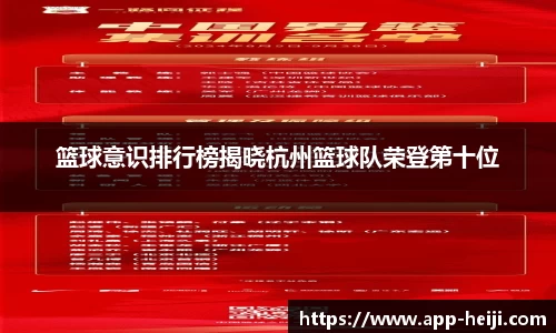 篮球意识排行榜揭晓杭州篮球队荣登第十位