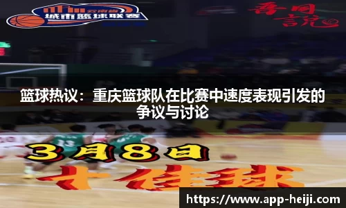 篮球热议:重庆篮球队在比赛中速度表现引发的争议与讨论