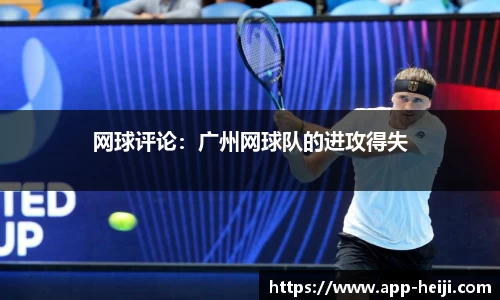 网球评论：广州网球队的进攻得失