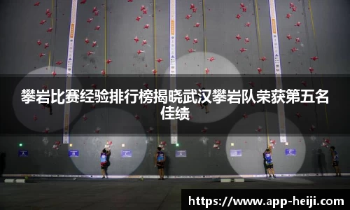 攀岩比赛经验排行榜揭晓武汉攀岩队荣获第五名佳绩