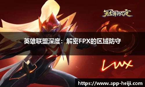 英雄联盟深度：解密FPX的区域防守
