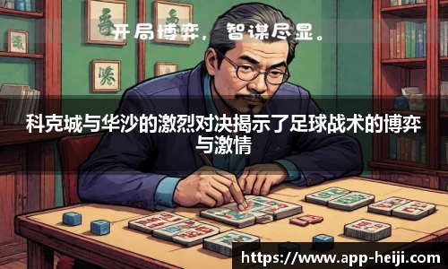科克城与华沙的激烈对决揭示了足球战术的博弈与激情