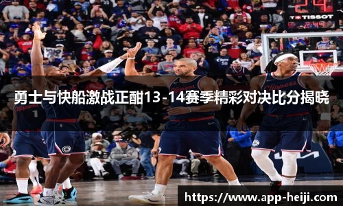 勇士与快船激战正酣13-14赛季精彩对决比分揭晓